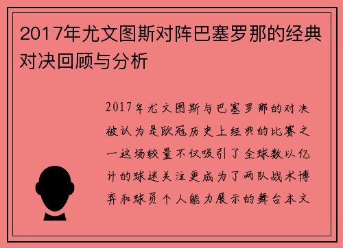 2017年尤文图斯对阵巴塞罗那的经典对决回顾与分析
