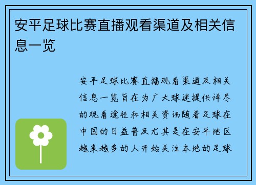 安平足球比赛直播观看渠道及相关信息一览