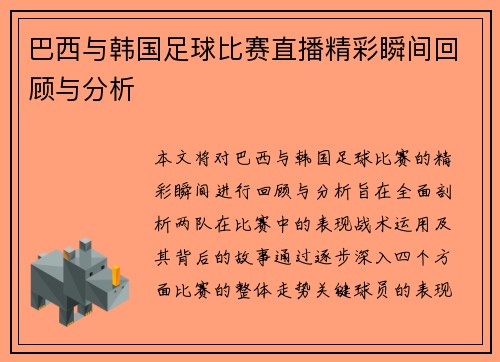 巴西与韩国足球比赛直播精彩瞬间回顾与分析