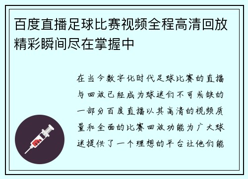 百度直播足球比赛视频全程高清回放精彩瞬间尽在掌握中