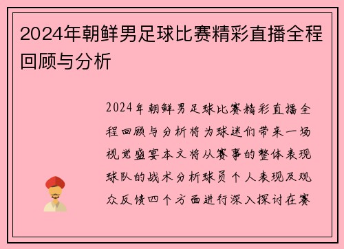 2024年朝鲜男足球比赛精彩直播全程回顾与分析
