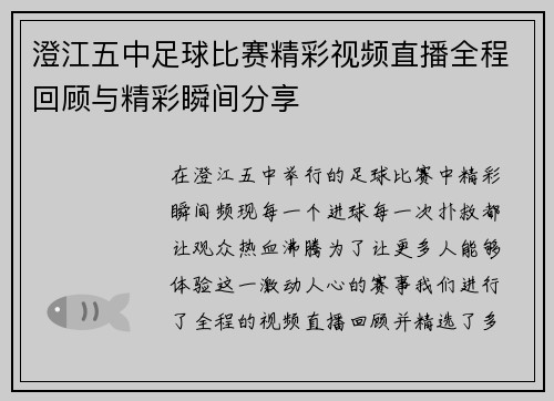 澄江五中足球比赛精彩视频直播全程回顾与精彩瞬间分享