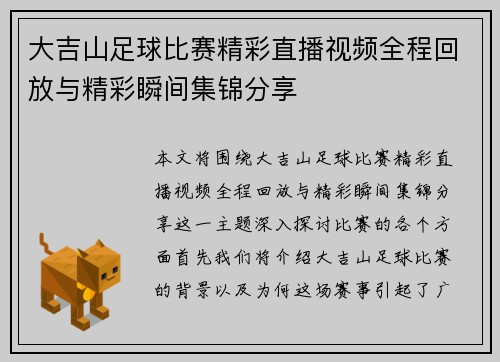 大吉山足球比赛精彩直播视频全程回放与精彩瞬间集锦分享