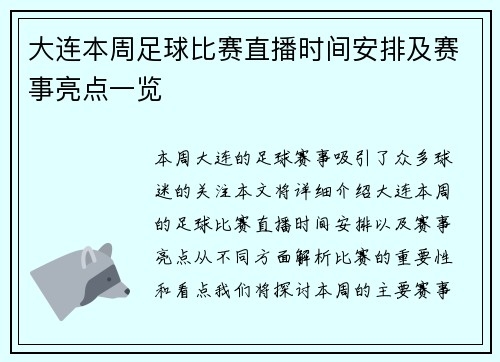 大连本周足球比赛直播时间安排及赛事亮点一览