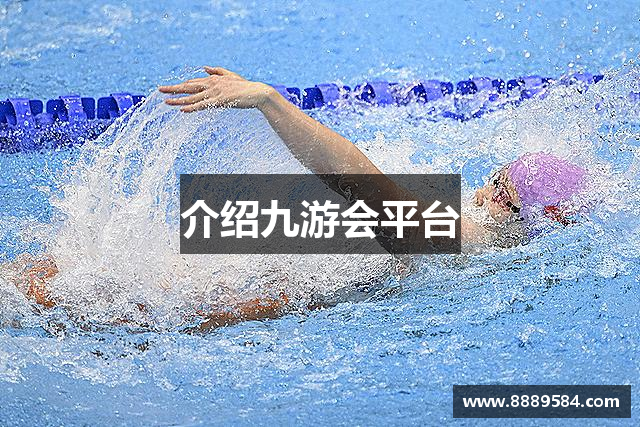 介绍九游会平台