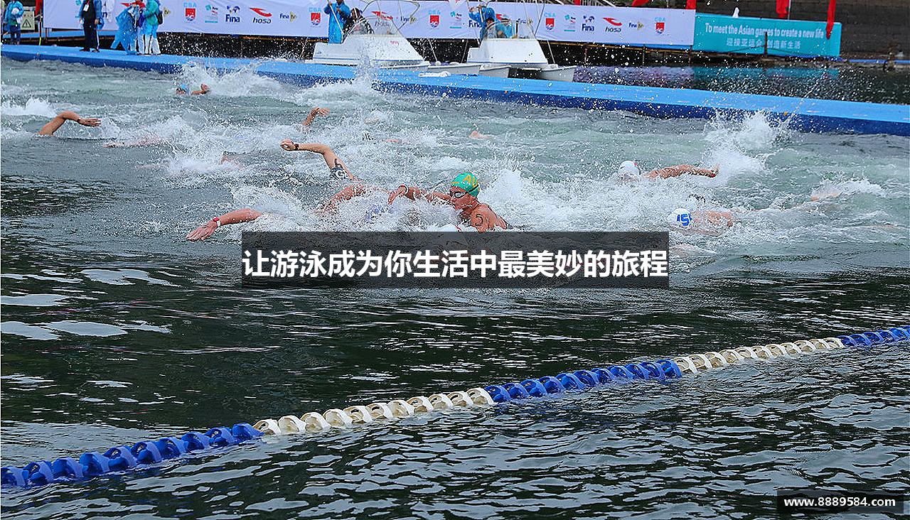 让游泳成为你生活中最美妙的旅程