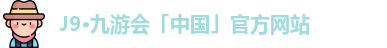 九游会平台